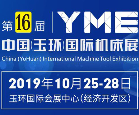 第16届YME中国(玉环)国际机床展